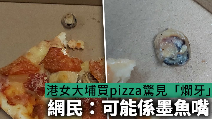 有女子指自己在pizza內發現一隻疑似「爛牙」。網上圖片