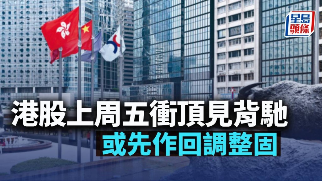 港股上周五衝頂見背馳 或先作回調整固|古天后