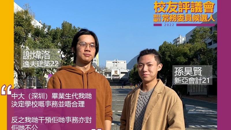 謝煒洛和孫昊賢入稟申請司法覆核,要求推翻DQ他們參選中大校友評議會常委的決定。