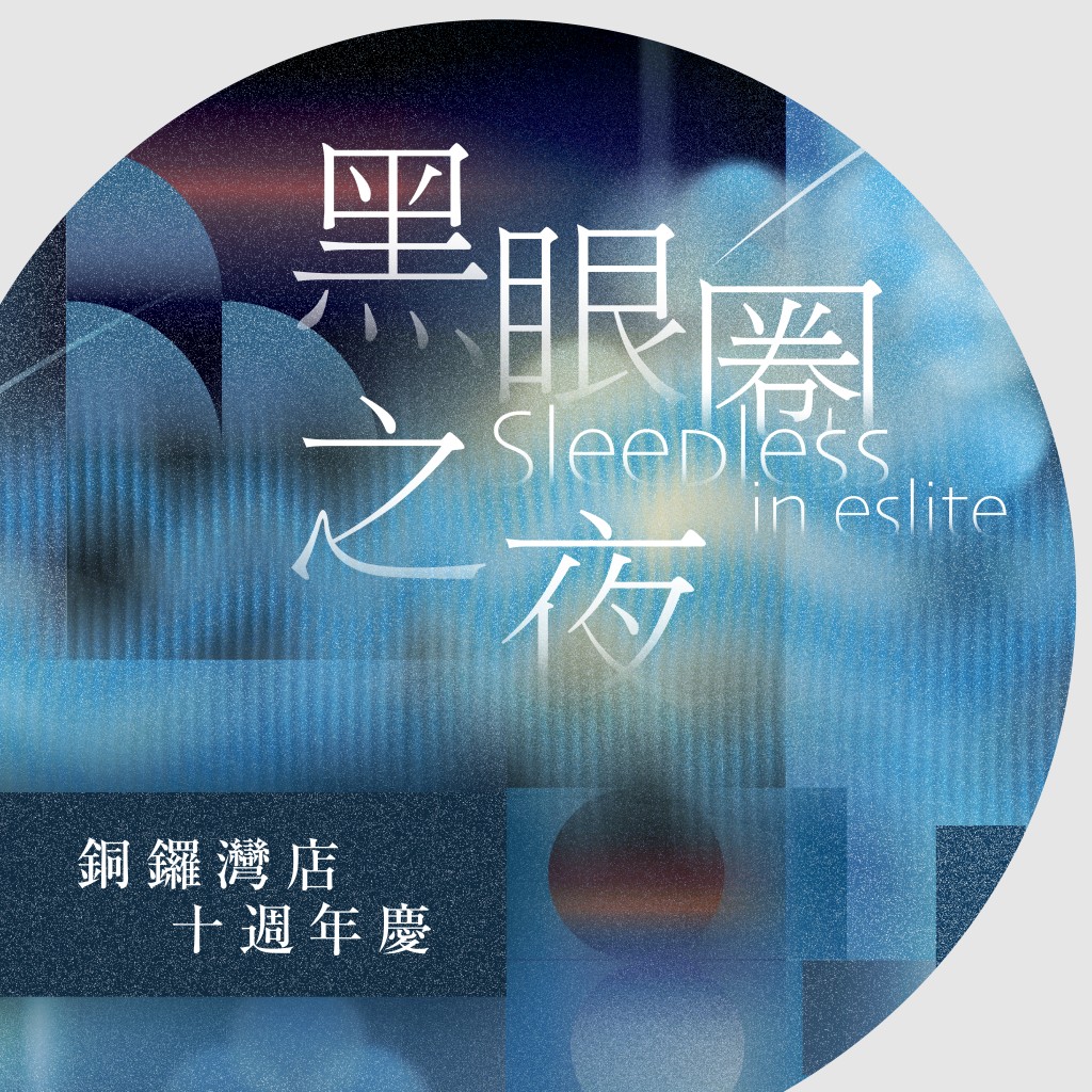 黑眼圈之夜是誠品香港十周年的重點節目。