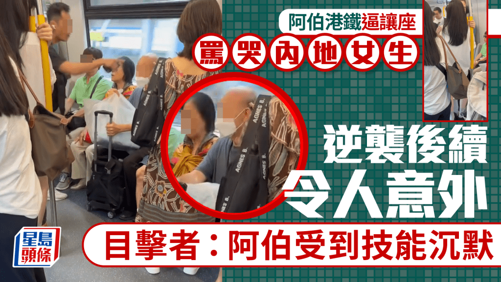 阿伯港鐵逼讓座罵哭內地女生 逆襲後續令人意外 目擊者:阿伯受到技能沉默|Juicy叮