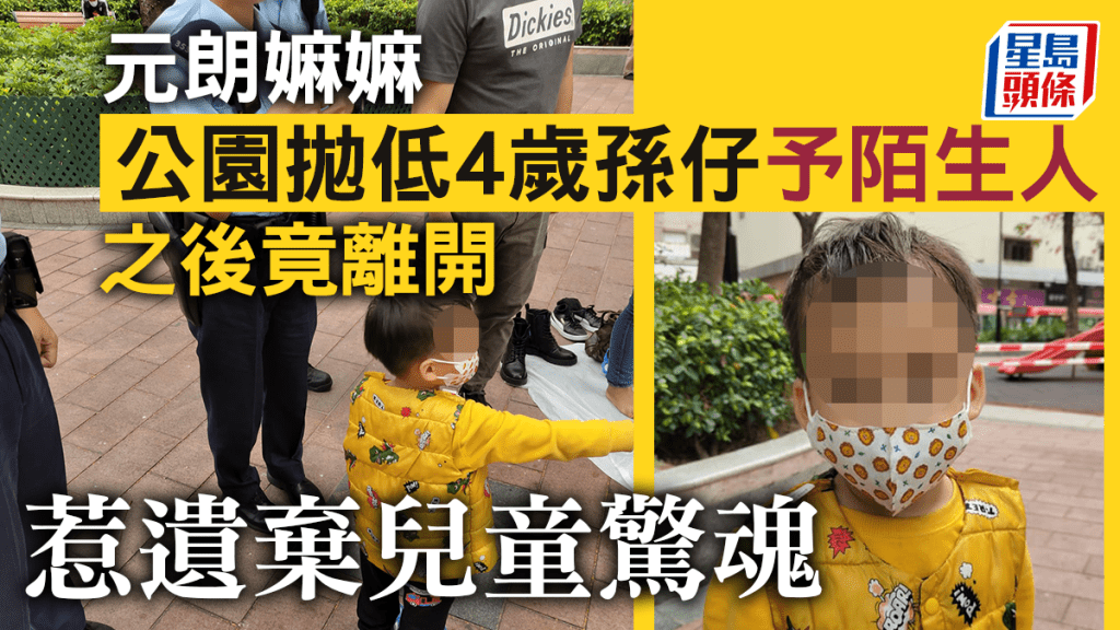元朗嫲嫲公園拋低4歲孫仔予陌生人後離開,惹遺棄兒童驚魂。