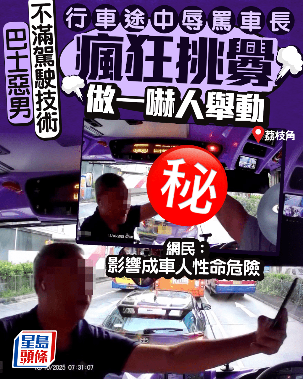 巴士惡男不滿駕駛技術 荔枝角行車途中辱罵車長 瘋狂挑釁做一嚇人舉動 巴士惡男不滿駕駛技術 荔枝角行車途中辱罵車長 瘋狂挑釁做一嚇人舉動