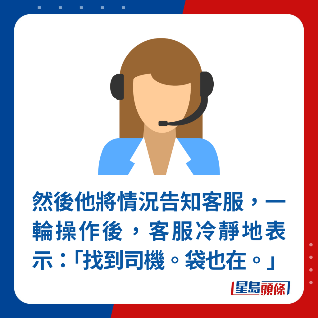 然后他将情况告知客服，一轮操作后，客服冷静地表示：「找到司机。袋也在。」