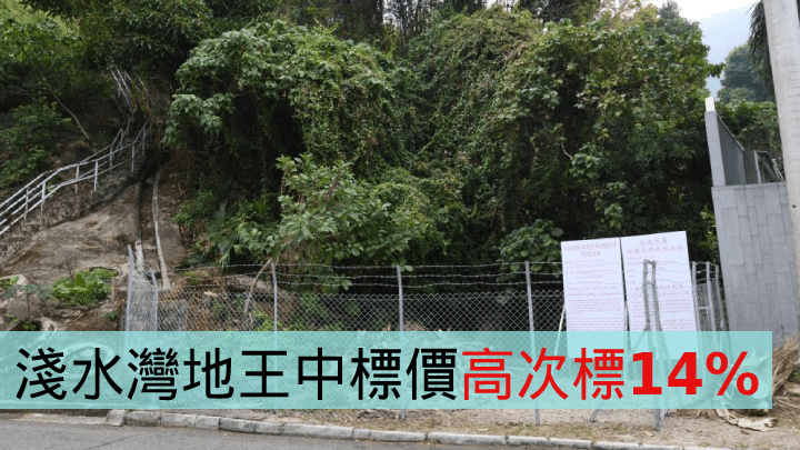 淺水灣地王中標價高次標14%。