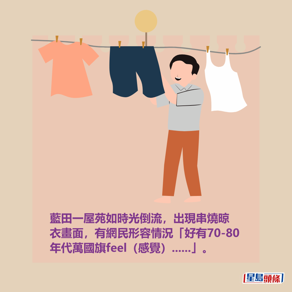 藍田一屋苑如時光倒流,出現串燒晾 衣畫面,有網民形容情況「好有70-80 年代萬國旗feel(感覺)......」。 藍田一屋苑如時光倒流,出現串燒晾 衣畫面,有網民形容情況「好有70-80 年代萬國旗feel(感覺)......」。
