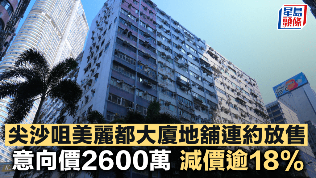 尖沙咀美麗都大廈地舖連約放售 意向價2600萬 減價逾18%
