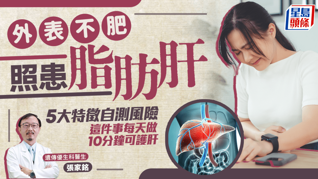 脂肪肝徵兆｜外表不肥照中招 醫生教看5大特徵自測風險 必吃1種水果超護肝