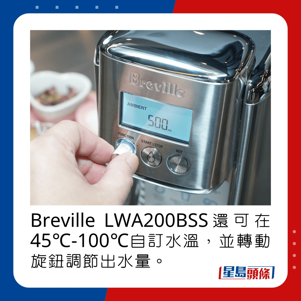 Breville LWA200BSS還可在45℃-100℃自訂水溫，並轉動旋鈕調節出水量。
