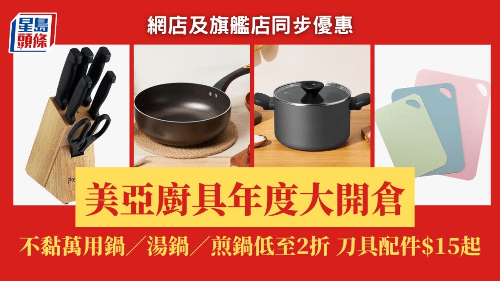 美亞廚具年度大開倉 不黏萬用鍋/湯鍋/煎鍋低至2折 刀具配件$15起 買滿$XXX即免費送貨 網店及旗艦店同步優惠