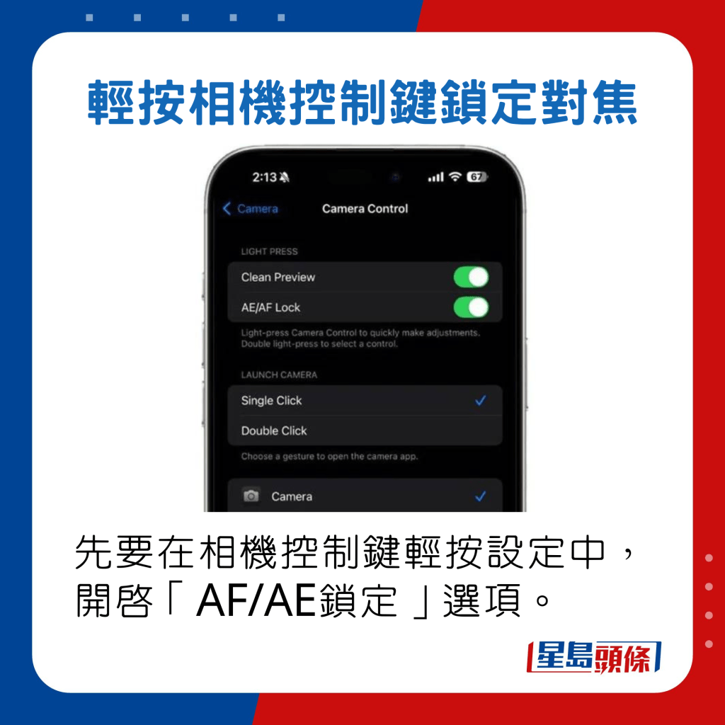 先要在相机控制键轻按设定中，开启「AF/AE锁定」选项。