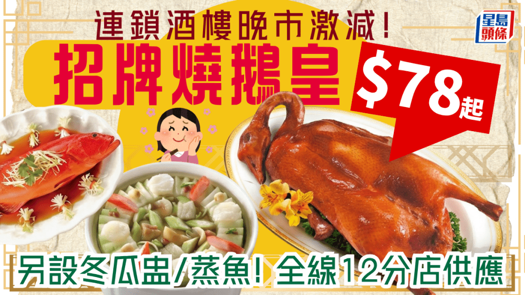 連鎖酒樓晚市激減！招牌燒鵝皇$78起 另設冬瓜盅/蒸魚 全線12分店供應