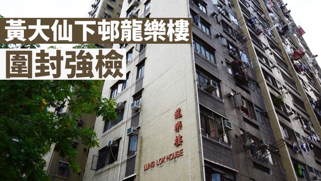 黃大仙下邨龍樂樓。資料圖片