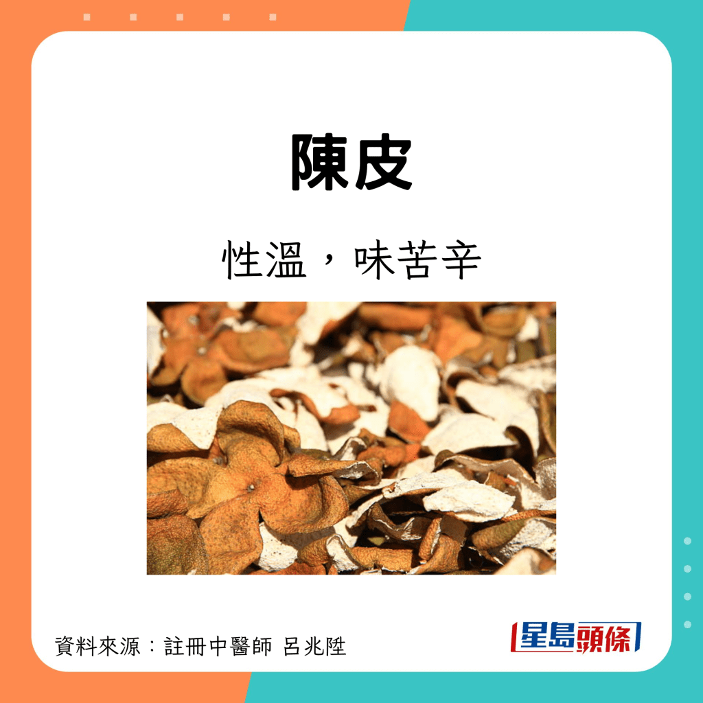 陈皮性质