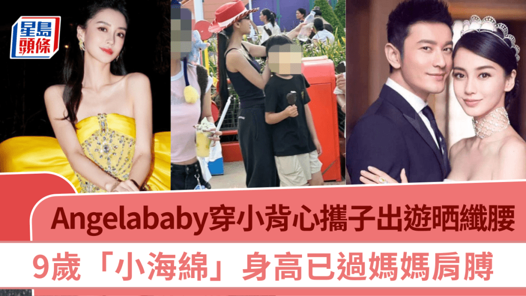 Angelababy楊穎穿小背心攜子出遊  白滑肌膚晒纖腰  9歲「小海綿」身高已過媽媽肩膊