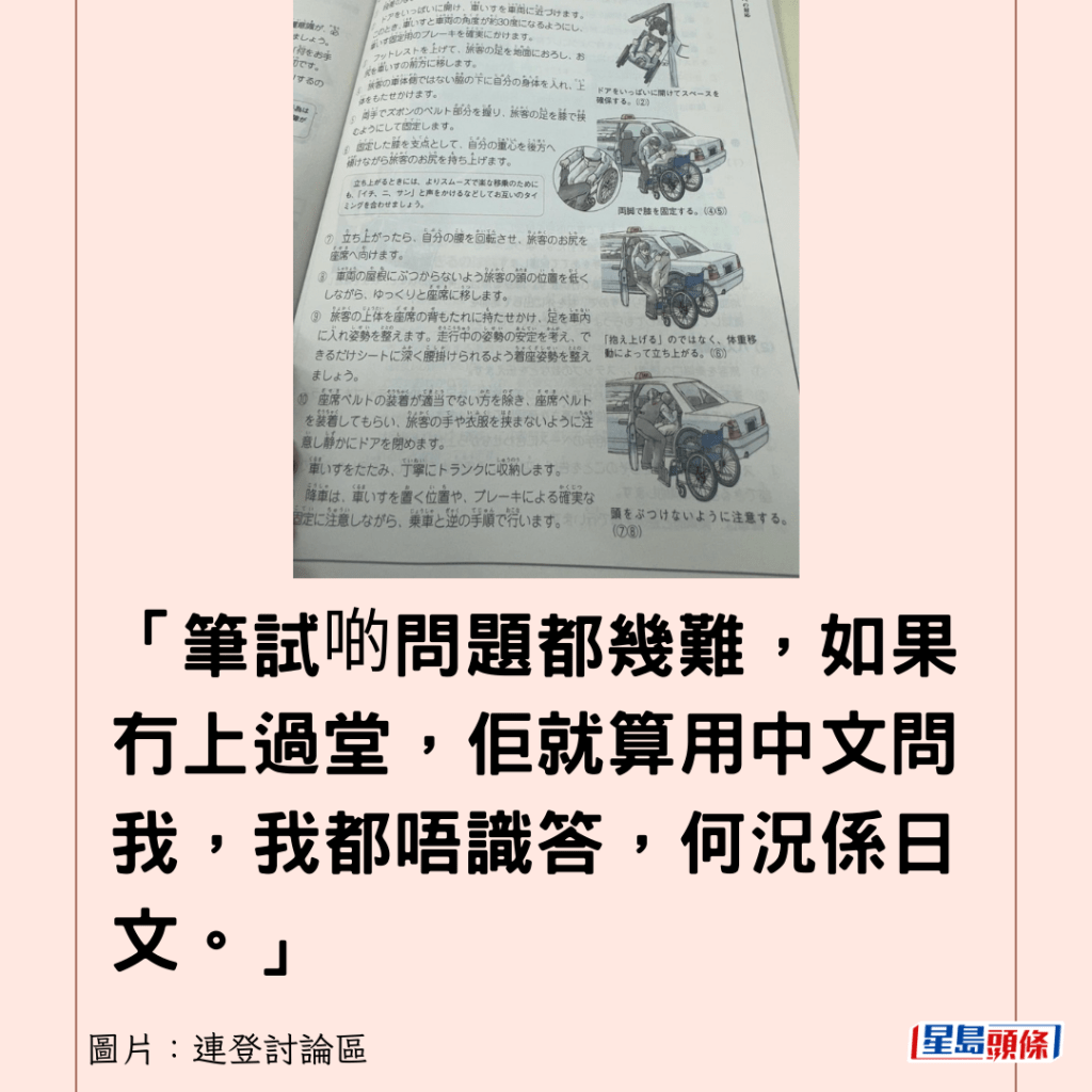 「筆試啲問題都幾難，如果冇上過堂，佢就算用中文問我，我都唔識答，何況係日文。」