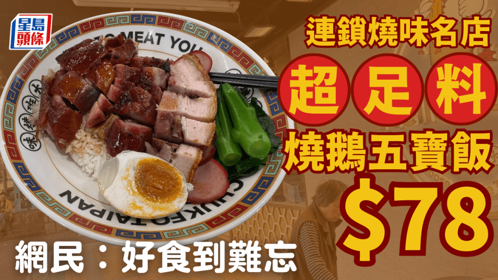 大埔連鎖燒味名店超足料燒鵝五寶飯！$78連例湯 網民大讚：呢個太正，唔po唔得