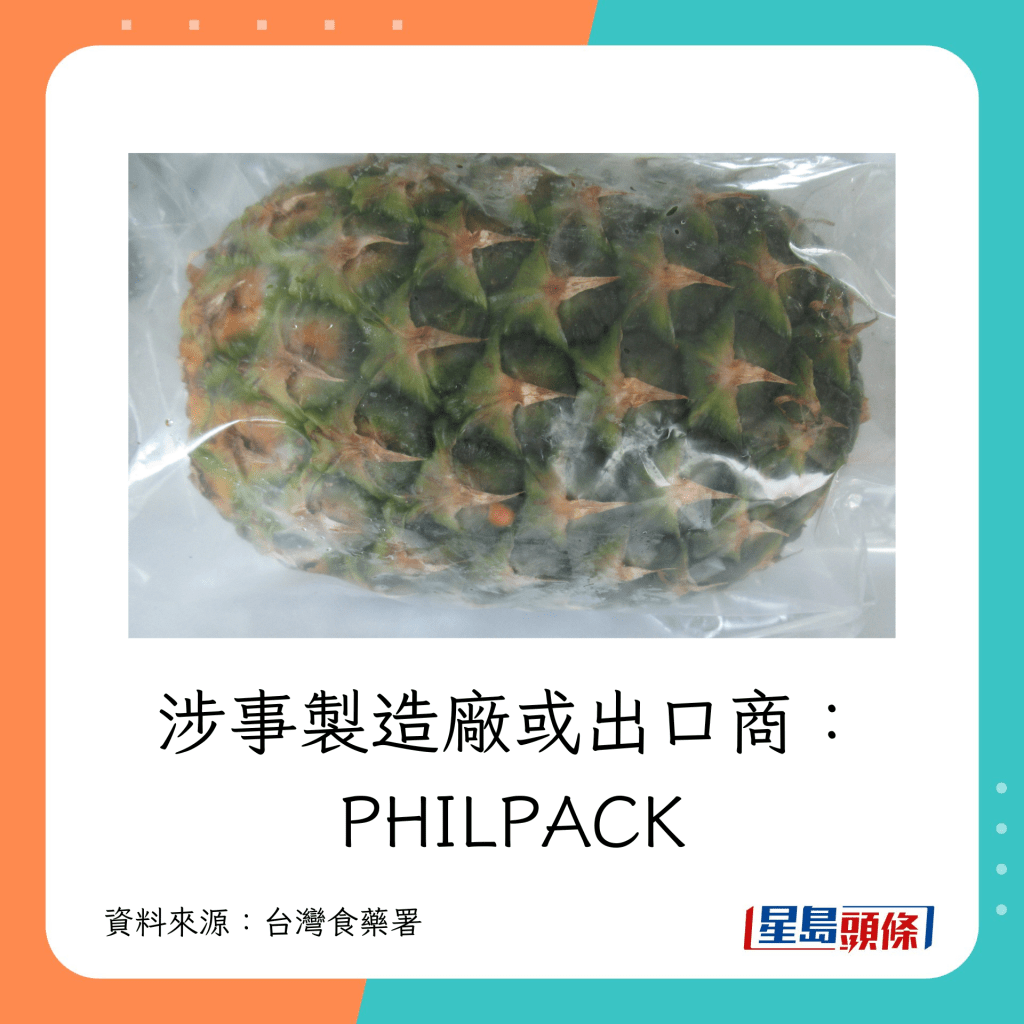 涉事制造厂或出口商：PHILPACK