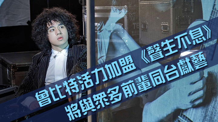 《聲生不息》除了有很多前輩級歌手參加,仲有新生代的曾比特加盟。