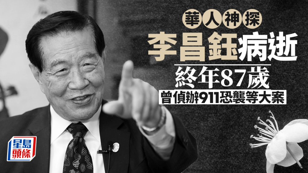華人神探李昌鈺病逝︱遺囑盡捐器官  僅保留眼睛：如有天堂地獄就留著吃飯