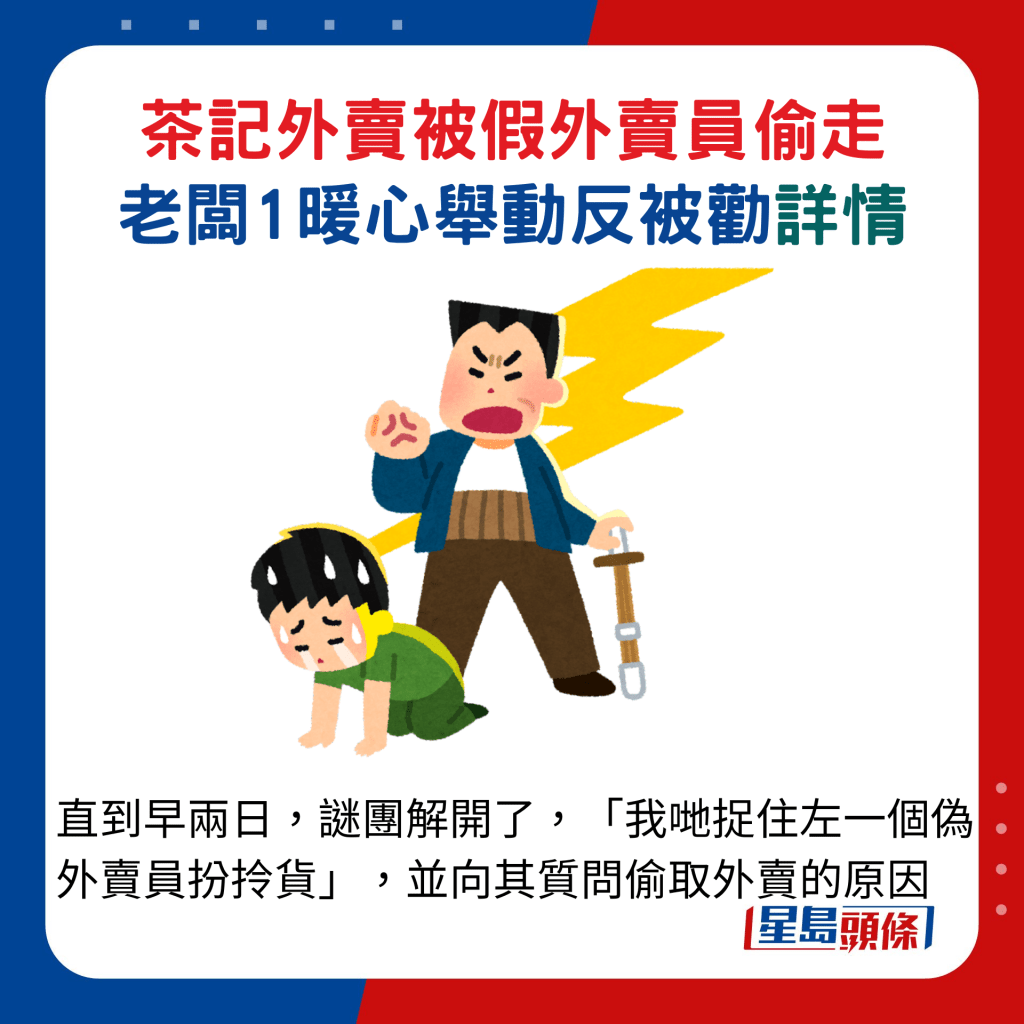 直到早两日，谜团解开了，「我哋捉住左一个伪外卖员扮拎货」，并向其质问偷取外卖的原因