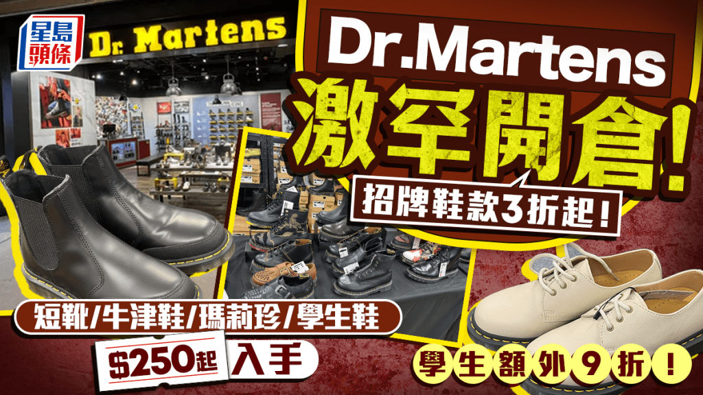 Dr.Martens開倉直擊低至3折！招牌短靴/牛津鞋/瑪莉珍/學生鞋$250起入手 學生額外9折！