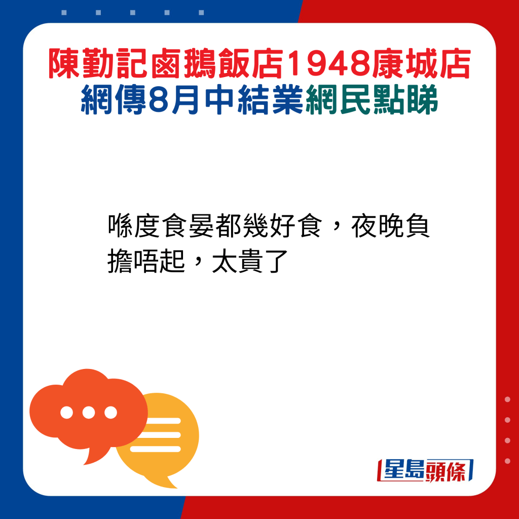 网民回应：喺度食晏都几好食，夜晚负担唔起，太贵了