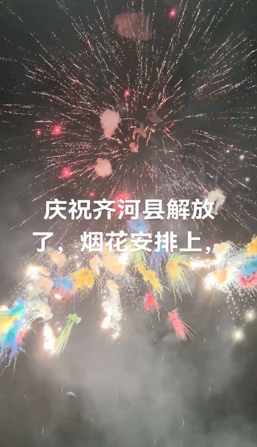齊河縣委書記孫修煒受查落馬，民眾放煙火燒炮仗慶祝。抖音