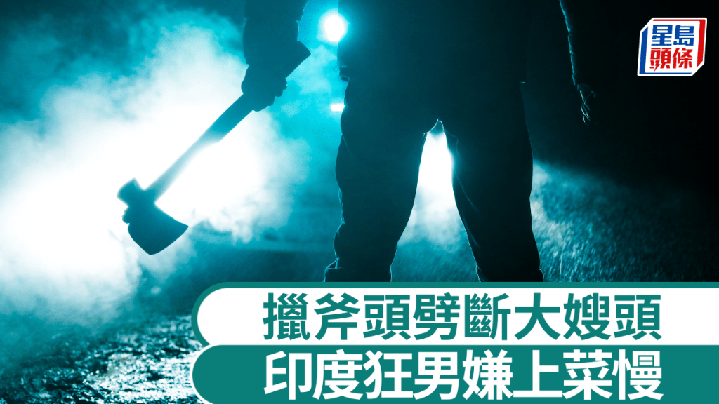 印度男子因琐事斩死大嫂。iStock示意图