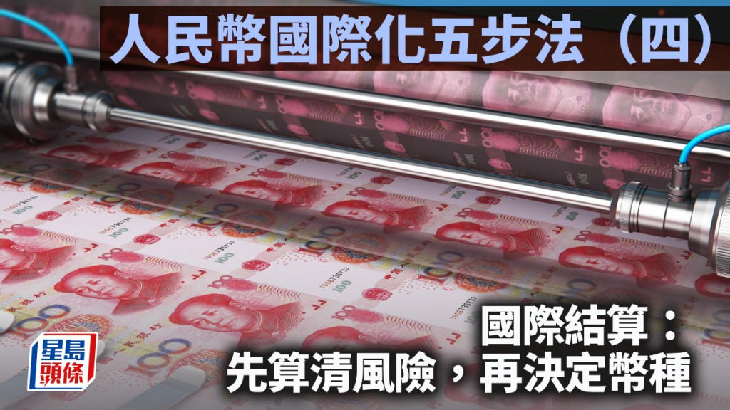人民幣國際化五步法（四）國際結算：先算清風險，再決定幣種｜陳新燊、陳德栓、蔡健梁