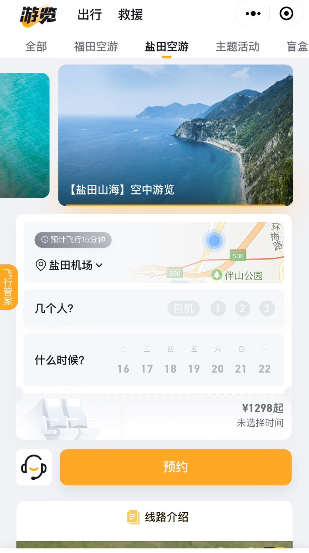 亦有空中游览盐田海岸旅程，于盐田上空睇尽大小梅沙的海岸美景，最平人均¥698起