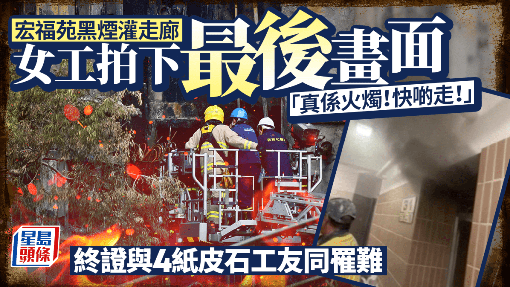 大埔宏福苑五級火｜5紙皮石工友罹難 女工拍下最後畫面 濃煙灌31樓走廊：快啲走！