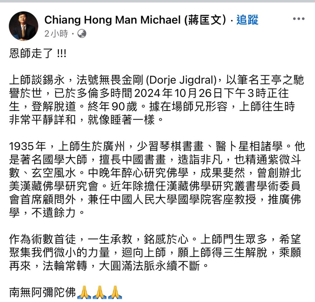 蔣匡文在社交媒體宣佈師傅王亭之離世消息。