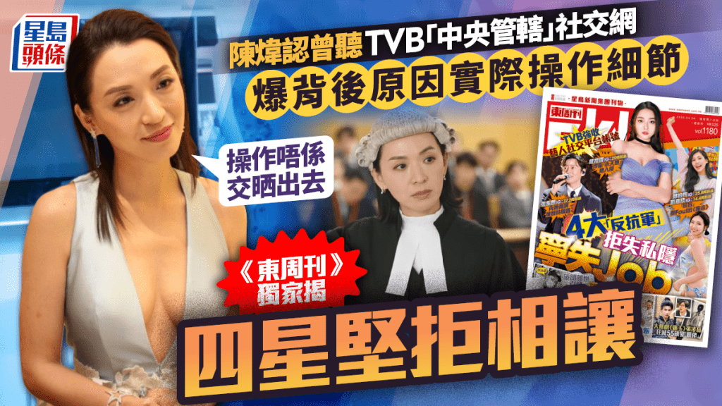 陈炜认曾听公司「中央管辖」社交网：为大数据争取宣传效益 《东周刊》独家爆张振朗戴祖仪郭柏妍游嘉欣坚拒相让