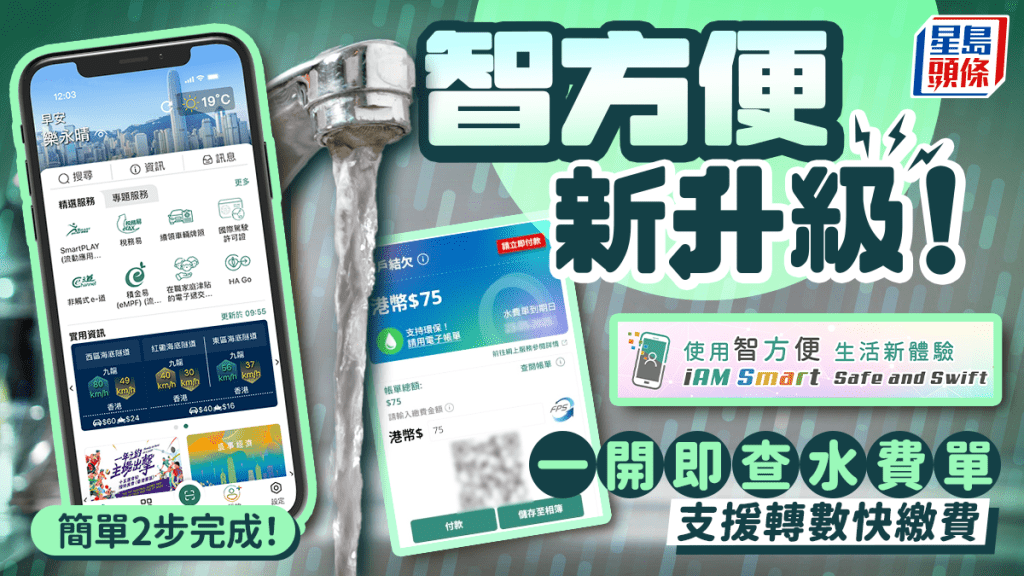 智方便交水費/郵費！一開即查新功能 支援轉數快繳費 附2步簡單教學