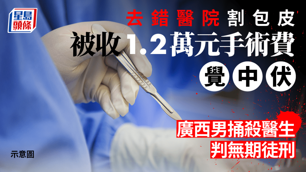 廣西男去錯醫院割包皮，被收1.2萬元手術費覺中伏，捅殺醫生判無期徒刑。（示意圖）