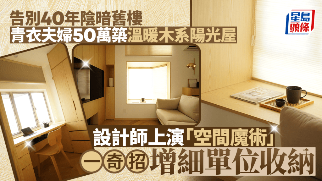 告別40年陰暗舊樓 青衣夫婦50萬築溫暖木系陽光屋 設計師上演「空間魔術」 一奇招增細單位收納