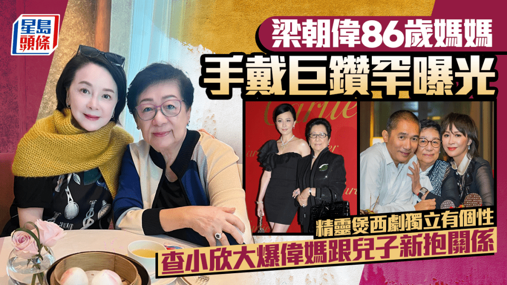梁朝偉86歲媽媽手戴巨鑽罕曝光  精靈煲西劇獨立有個性  查小欣大爆偉媽跟兒子新抱關係