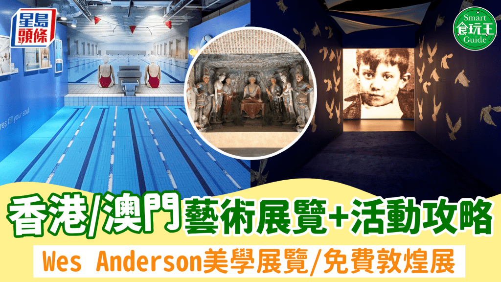 香港/澳門8月展覽＋好去處推介！Wes Anderson世界美學展覽/免費入場睇敦煌藝術品