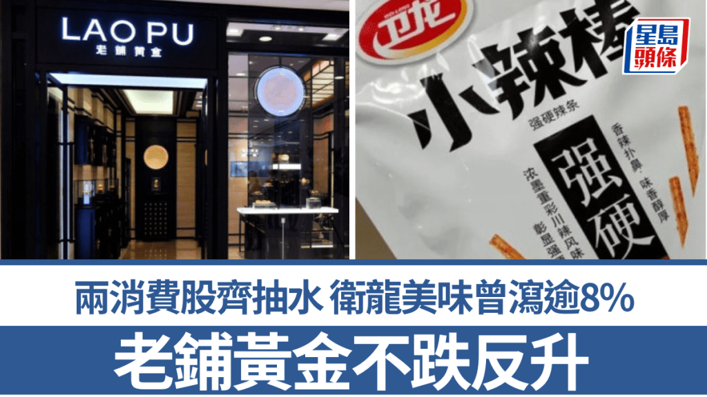 兩消費股齊抽水 衛龍美味曾瀉逾8% 老鋪黃金不跌反升 大行撐基本面不變
