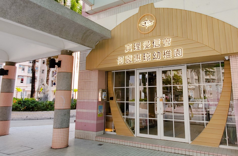 （图片来源： 真理浸信会幼稚园官网）