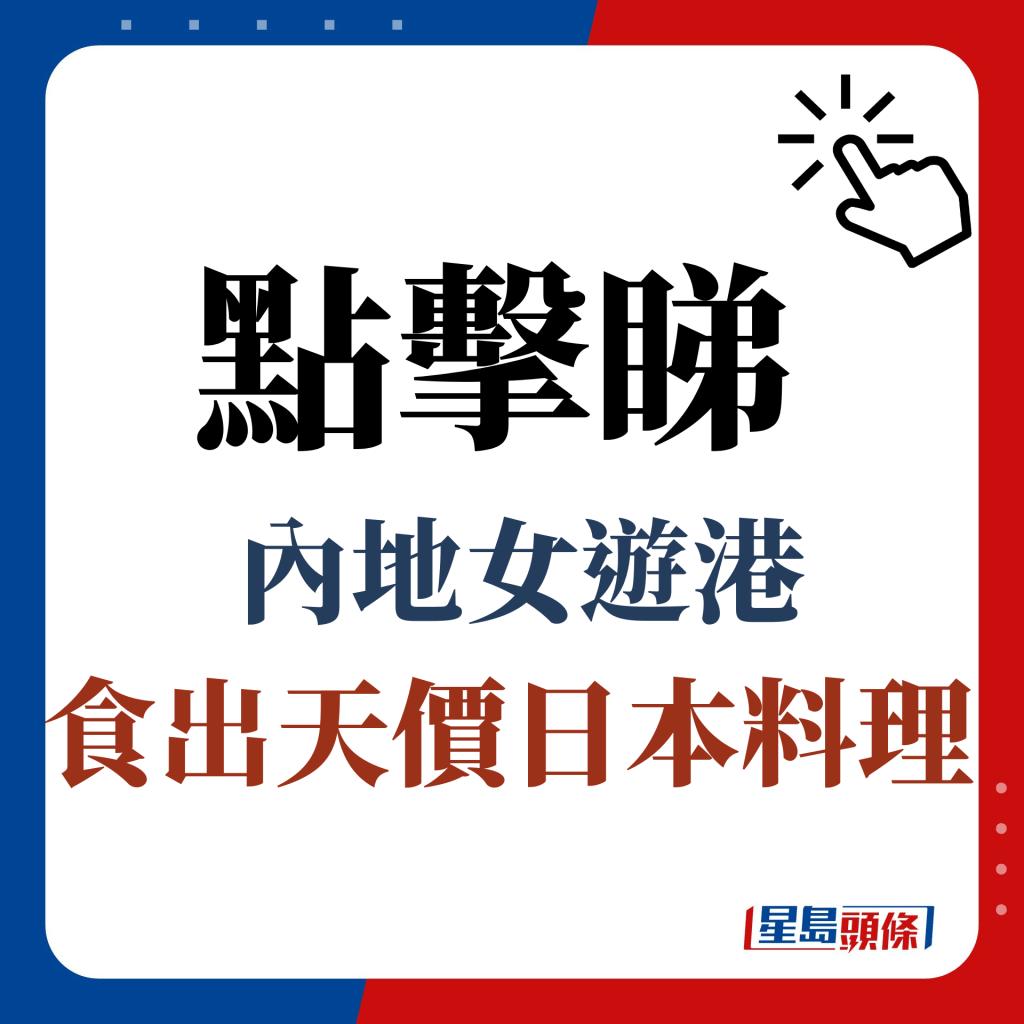 点击睇内地女游港食出天价日本料理