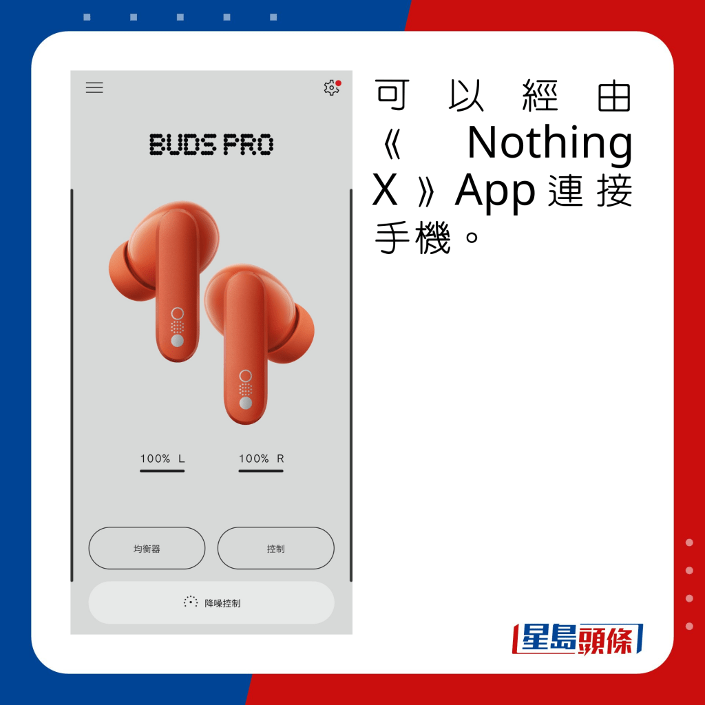 可经《Nothing X》App连接手机。