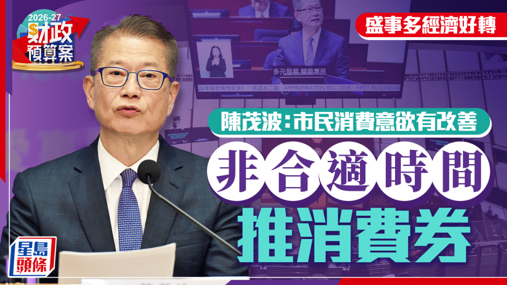 財政預算案2026︱為何不派消費券？ 陳茂波：消費意欲有改善 非合適時間推
