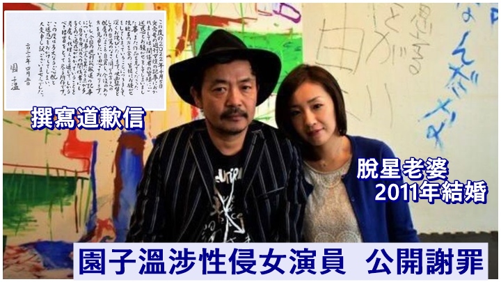 園子溫透過事務所公開道歉親筆信。