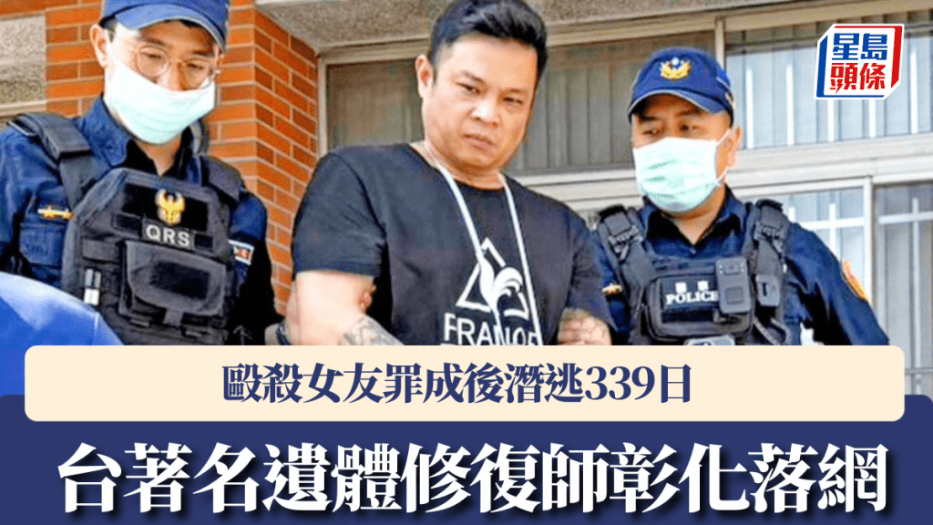 殺女友罪成的陳修將,潛逃339天後在彰化落網。自由時報