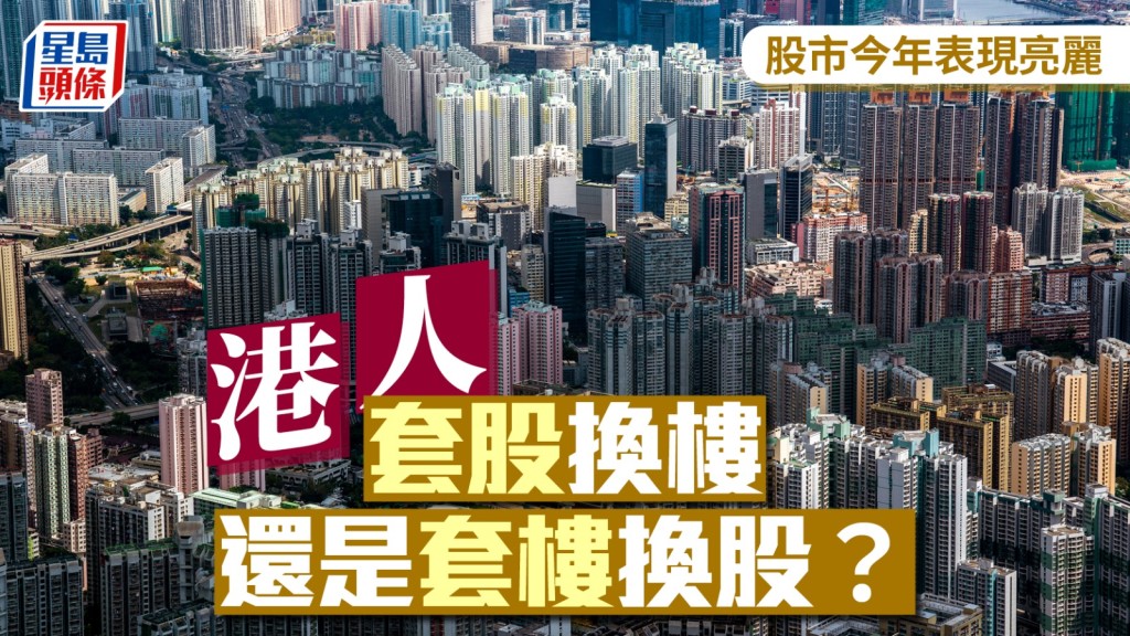 股市今年表現亮麗 港人套股換樓 還是套樓換股？｜曹德明