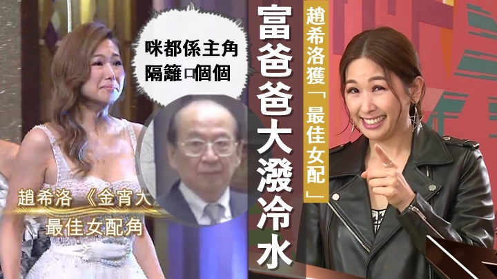 趙希洛獲「最佳女配」遭富爸爸潑冷水:「咪都係主角隔籬嗰個啫。」