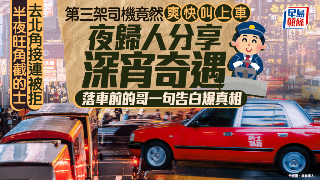 旺角截車過海接連被拒 第三架的士竟然爽快叫上車 夜歸人分享無言奇遇 落車前的哥突爆接客真相｜Juicy叮