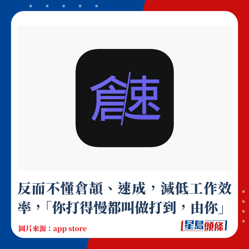 反而不懂仓颉、速成，减低工作效率，「你打得慢都叫做打到，由你」